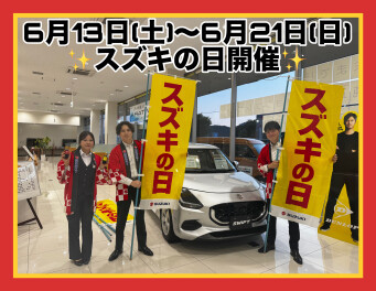 スズキの日開催いたします！！